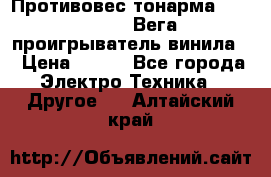 	 Противовес тонарма “Unitra“ G-602 (Вега-106 проигрыватель винила) › Цена ­ 500 - Все города Электро-Техника » Другое   . Алтайский край